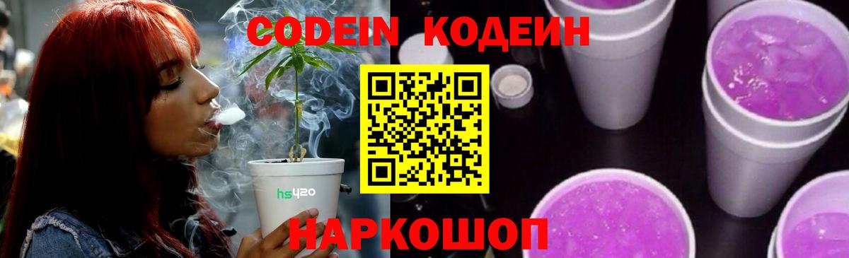 Codein напиток Lean (лин)  Вход с VPN  Codein Purple Drank  где продают наркотики  Кызыл 